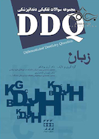 DDQ مجموعه سوالات تفکیکی دندانپزشکی زبان