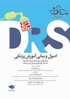 DRS مرور جامع اصول و مبانی آموزش پزشکی