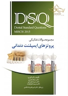 DSQ مجموعه سوالات تفکیکی پروتزهای ایمپلنت دندانی میش Misch 2015