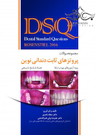 DSQ مجموعه سوالات پروتزهای ثابت دندانی نوین رزنستیل همراه با پاسخ تشریحی Rosenstiel 2016