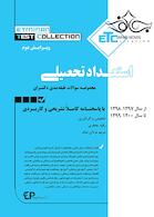 ETC مجموعه سوالات طبقه بندی شده دکترای استعداد تحصیلی از سال 1397-1398 تا سال 1400-1401 با پاسخ نامه کاملا تشریحی و کاربردی