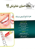 Eksir اکسیر آبی سوالات دستیاری دندانپزشکی 99