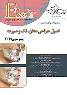 Eksir اکسیر آبی مجموعه سوالات تالیفی اصول جراحی دهان، فک و صورت پیترسون 2019