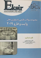 Eksir اکسیر آبی مجموعه سوالات تالیفی رادیولوژی دهان وایت و فارو 2019 میتراکرباسی