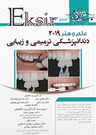 Eksir اکسیر سبز خلاصه دندانپزشکی ترمیمی و زیبایی 2019