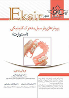 Eksir اکسیر سبز خلاصه پروتزهای پارسیل کلینیکی استوارت