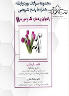 Eksir اکسیر مجموعه سوالات بورد و ارتقاء رادیولوژی دهان فک و صورت 98