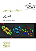 GPS نکات طلایی بیوشیمی مصور هارپر