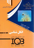 کتاب IQB پاسخ نامه تشریحی انگل شناسی