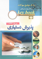 Key book بانک جامع سوالات پذیرش دستیاری مرداد99