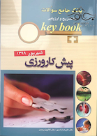 Key book بانک جامع سوالات پیش کارورزی شهریور 99