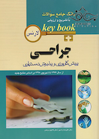 Key book بانک جامع سوالات پیش کارورزی و دستیاری جراحی از سال1377 تا شهریور 1398 براساس منابع جدید (لارنس)