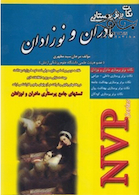 NVP  نکات برتر پرستاری مادران و نوزادان