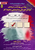 OHT سوالات طبقه بندی شده مهندسی بهداشت حرفه ای عوامل فیزیکی و شیمیایی محیط کار 1399 جلد 3