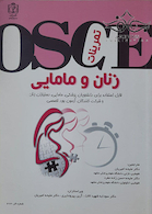 OSCE تمرینات زنان و مامایی