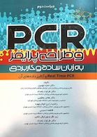 PCR و طراحی پرایمر به زبان ساده و کاربردی