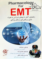 Pharmacology For EMT راهنمای کامل دارو های اورژانس به همراه ماموریت های فوریت های پزشکی