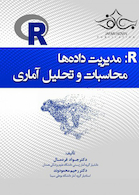 R: مدیریت داده ها محاسبات و تحلیل آماری