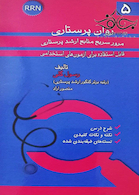 RRN روان پرستاری جلد5