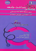 RRN پرستاری بهداشت جامعه جلد1
