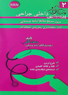 RRN پرستاری داخلی جراحی جلد2
