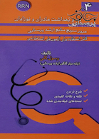 RRN پرستاری و بهداشت مادران و نوزادان جلد4