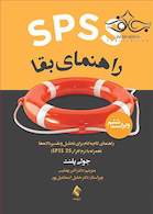 SPSS راهنمای بقا راهنمای گام به گام برای تحلیل و تفسیر داده ها (با نرم افزار SPSS 25)
