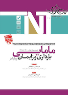 TNT مجموعه سوالات ارشد وزارت بهداشت و استخدامی بارداری و زایمان ویلیامز مامایی سال های 1400-1388