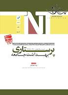 TNT مجموعه سوالات ارشد وزارت بهداشت و استخدامی بهداشت جامعه پرستاری سال های 1400-1388