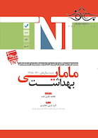 TNT مجموعه سوالات ارشد وزارت بهداشت و استخدامی بهداشت مامایی سال های 1400-1388