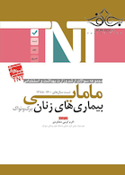 TNT مجموعه سوالات ارشد وزارت بهداشت و استخدامی بیماری های زنان برک و نواک مامایی سال های 1400-1388