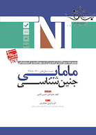 TNT مجموعه سوالات ارشد وزارت بهداشت و استخدامی جنین شناسی مامایی سال های 1400-1388