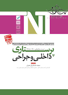 TNT مجموعه سوالات ارشد وزارت بهداشت و استخدامی داخلی و جراحی پرستاری سال های 1400-1388