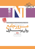 TNT مجموعه سوالات ارشد وزارت بهداشت و استخدامی مرور جامع روان پرستاری سال های 1400-1388