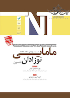 TNT مجموعه سوالات ارشد وزارت بهداشت و استخدامی نوزادان نلسون مامایی سال های 1400-1388