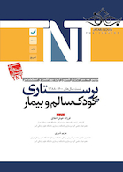 TNT مجموعه سوالات ارشد وزارت بهداشت و استخدامی پرستاری کودک سالم و بیمار سال های 1400-1388