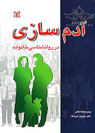 آدم سازی در روانشناسی خانواده