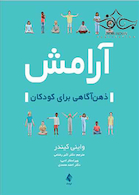 آرامش ذهن آگاهی برای کودکان