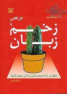 آزار کلامی یا زخم زبان چطور آن را تشخیص دهیم و با آن برخورد کنیم؟