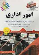 آزمون های استخدامی امور اداری