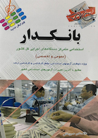 آزمون های استخدامی بانکدار