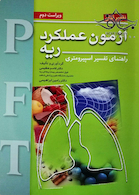 تفسیر آسان آزمون عملکرد ریه PFT راهنمای تفسیر اسپیرومتری