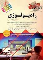 آزمون های استخدامی رادیولوژی