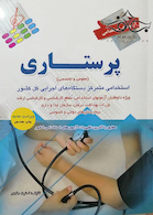 آزمون های استخدامی پرستاری