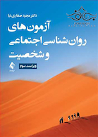 آزمون های روان شناسی اجتماعی و شخصیت