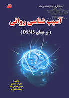 آسیب شناسی روانی بر اساس DSM5