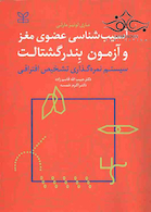 آسیب شناسی عضوی مغز و آزمون بندر گشتالت