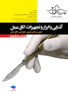 آشنایی با ابزار و تجهیزات اتاق عمل