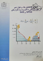 آشنایی با تحلیل بقا و طول عمر در علوم پزشکی با کاربرد نرم افزارهای spss و sas