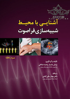 آشنایی با محیط شبیه سازی فراصوت